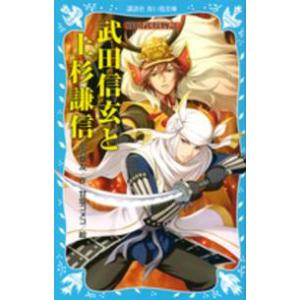 講談社青い鳥文庫  武田信玄と上杉謙信―戦国武将物語