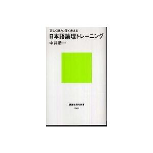 講談社現代新書  正しく読み、深く考える日本語論理トレーニング