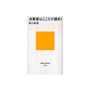 講談社現代新書  決算書はここだけ読め！