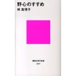 講談社現代新書  野心のすすめ