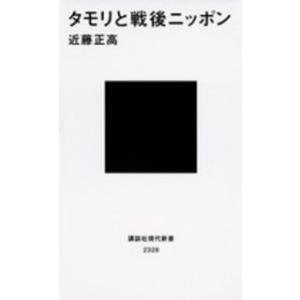 講談社現代新書  タモリと戦後ニッポン