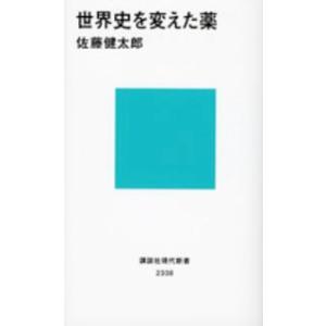 講談社現代新書  世界史を変えた薬