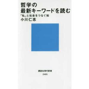 講談社現代新書  哲学の最新キーワードを読む―「私」と社会をつなぐ知