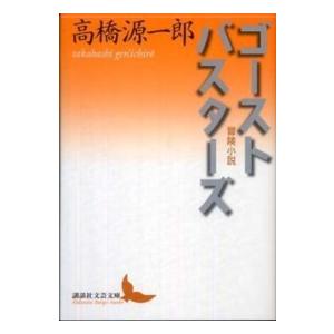 講談社文芸文庫  ゴーストバスターズ―冒険小説