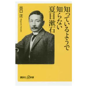 講談社＋α新書  知っているようで知らない夏目漱石