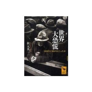 講談社学術文庫  世界大恐慌―１９２９年に何がおこったか