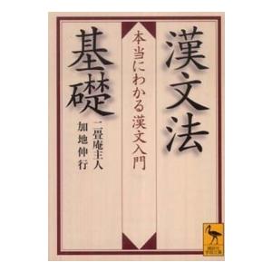 講談社学術文庫  漢文法基礎―本当にわかる漢文入門