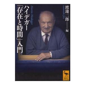 講談社学術文庫  ハイデガー「存在と時間」入門