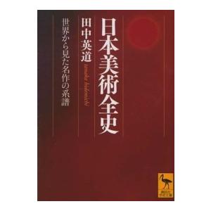 講談社学術文庫  日本美術全史―世界から見た名作の系譜