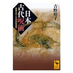 講談社学術文庫  日本古代呪術―陰陽五行と日本原始信仰