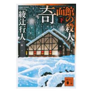 講談社文庫  奇面館の殺人〈下〉