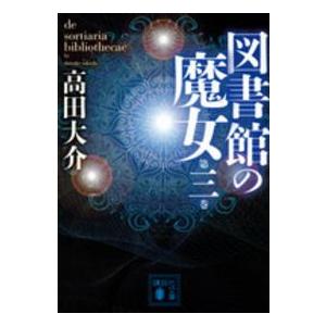 講談社文庫  図書館の魔女〈第３巻〉