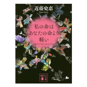 講談社文庫  私の命はあなたの命より軽い