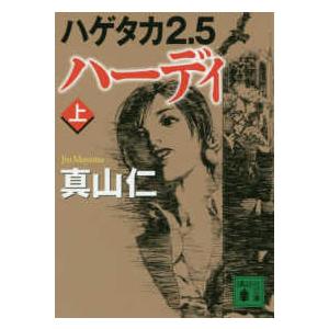 講談社文庫  ハゲタカ２．５　ハーディ〈上〉