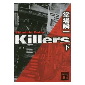 講談社文庫  Ｋｉｌｌｅｒｓ〈下〉