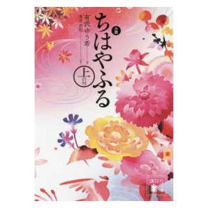 講談社文庫 小説　ちはやふる　上の句 