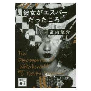 講談社文庫  彼女がエスパーだったころ
