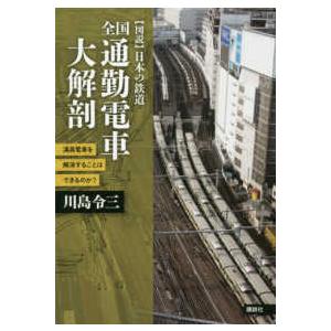 〈図説〉日本の鉄道  全国通勤電車大解剖―満員電車を解消することはできるのか？