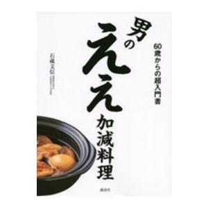 講談社のお料理ｂｏｏｋ  男のええ加減料理―６０歳からの超入門書