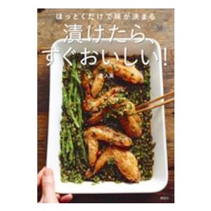 講談社のお料理ｂｏｏｋ  ほっとくだけで味が決まる　漬けたら、すぐおいしい！