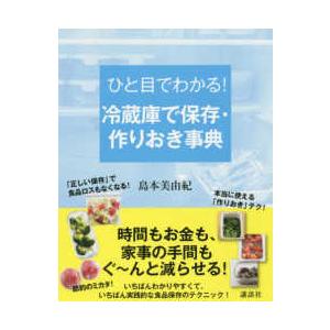 講談社の実用ＢＯＯＫ  ひと目でわかる！冷蔵庫で保存・作りおき事典