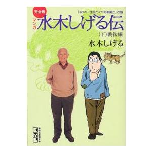 講談社漫画文庫  マンガ水木しげる伝完全版 〈下〉 - 「ボクの一生はゲゲゲの楽園だ」改題 戦後編