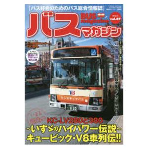 バスマガジンＭＯＯＫ  バスマガジン 〈ｖｏｌ．８７〉 いすゞのブイハチ伝説〜キュービック・Ｖ８車列...