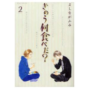 モーニングＫＣ  きのう何食べた？ 〈２〉