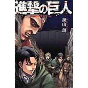 少年マガジンＫＣ  進撃の巨人 〈５〉