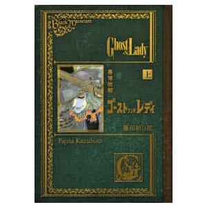 黒博物館スプリンガルド/藤田和日郎 : bookfanプレミアム - 通販