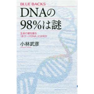 ブルーバックス  ＤＮＡの９８％は謎―生命の鍵を握る「非コードＤＮＡ」とは何か