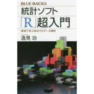 ブルーバックス 統計ソフト「Ｒ」超入門―実例で学ぶ初めてのデータ解析 