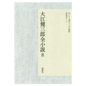 大江健三郎全小説〈８〉Ｍ／Ｔと森のフシギの物語／同時代ゲーム