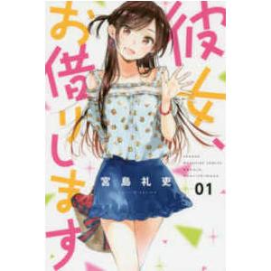 新品 / 彼女、お借りします (1-44巻 最新刊) 全巻セット : 漫画全巻