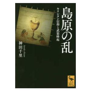 講談社学術文庫  島原の乱―キリシタン信仰と武装蜂起