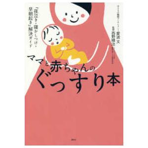 講談社の実用ＢＯＯＫ  ママと赤ちゃんのぐっすり本 - 「夜泣き・寝かしつけ・早朝起き」解決ガイド