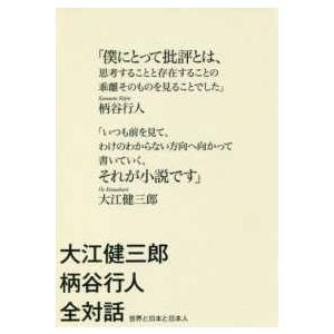 大江健三郎柄谷行人全対話―世界と日本と日本人