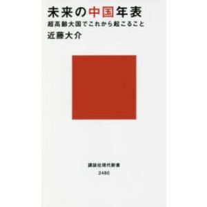 講談社現代新書  未来の中国年表―超高齢大国でこれから起こること