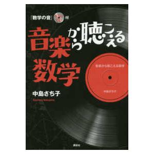 音楽から聴こえる数学―『数学の音』４３分♪ＣＤ付