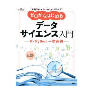 実践Ｄａｔａ　Ｓｃｉｅｎｃｅシリーズ  ゼロからはじめるデータサイエンス入門―Ｒ・Ｐｙｔｈｏｎ一挙両...