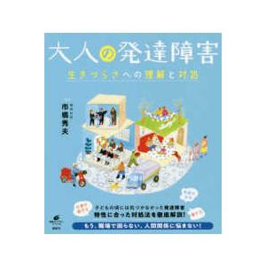 健康ライブラリースペシャル  大人の発達障害―生きづらさへの理解と対処