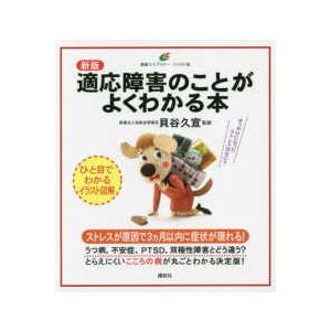 健康ライブラリーイラスト版  適応障害のことがよくわかる本 （新版）