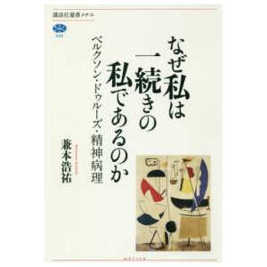 講談社選書メチエ  なぜ私は一続きの私であるのか―ベルクソン・ドゥルーズ・精神病理