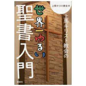 上馬キリスト教会の世界一ゆるい聖書入門