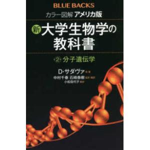 ブルーバックス  カラー図解　アメリカ版　新・大学生物学の教科書〈第２巻〉分子遺伝学