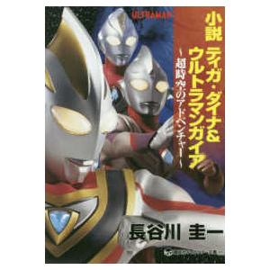 講談社キャラクター文庫  小説　ティガ・ダイナ＆ウルトラマンガイア―超時空のアドベンチャー