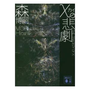 講談社文庫  χ（カイ）の悲劇―ＴＨＥ　ＴＲＡＧＥＤＹ　ＯＦ　χ