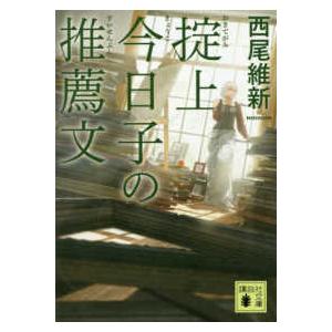 講談社文庫  掟上今日子の推薦文