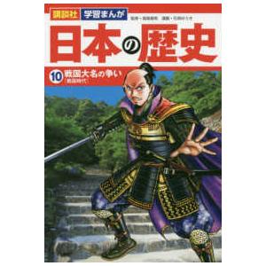 講談社学習まんが日本の歴史 〈１０〉 戦国大名の争い［戦国時代］