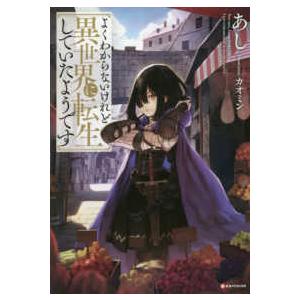 Ｋラノベブックス  よくわからないけれど異世界に転生していたようです